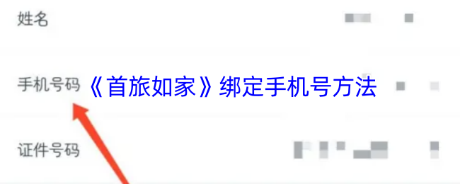 《首旅如家》手机号绑定的详细步骤解析