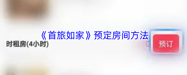 《首旅如家》轻松掌握房间预定技巧