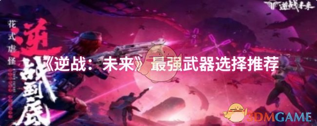 《逆战：未来》最佳武器选择指南