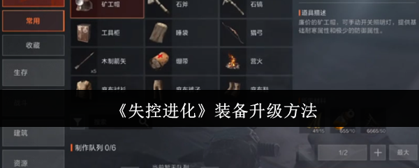 《失控进化》装备提升技巧解析
