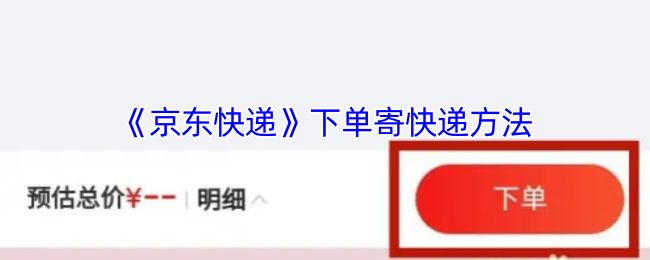 《京东》轻松掌握下单技巧
