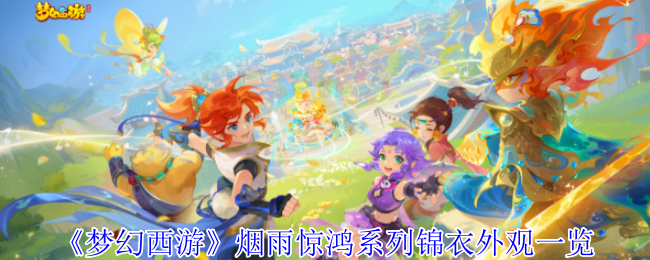 《梦幻西游手游》烟雨惊鸿系列锦衣外观全解析