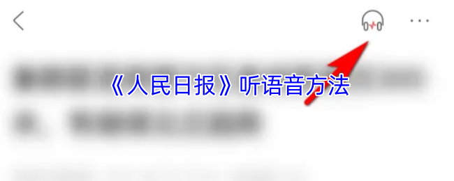 《人民日报》掌握语音技巧的方法