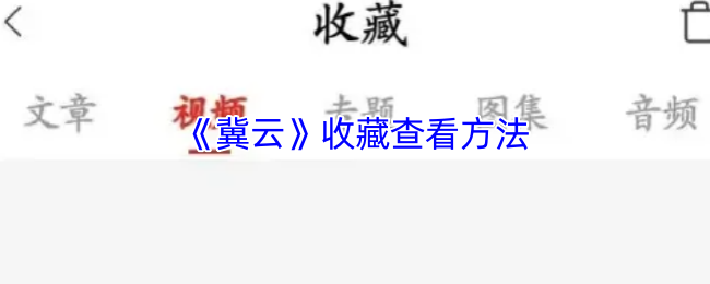 《冀云》收藏与查看技巧指南