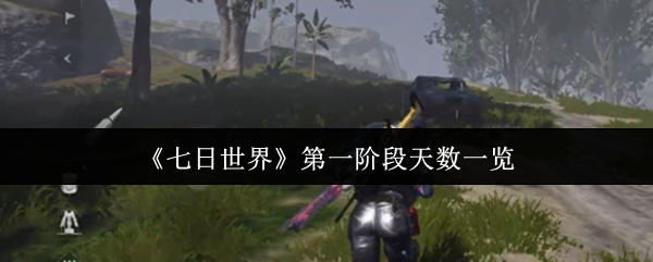 《七日世界》第一阶段每日进度汇总