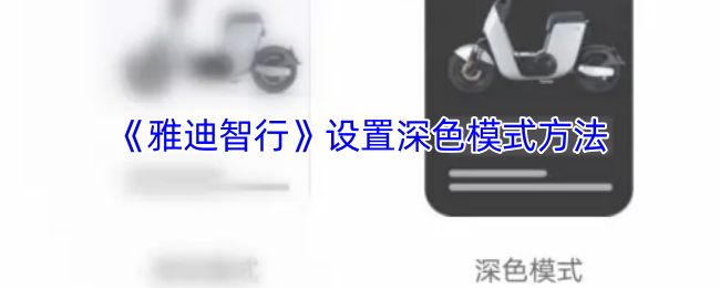 《慧车智行》深色模式开启指南
