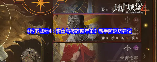 《地下城堡4：骑士与破碎编年史》新手玩家避免误区的实用指南