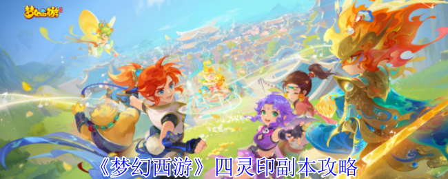 《梦幻西游手游》新手必看：四灵印副本全解析与通关技巧
