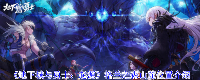 《地下城与勇士：起源》探索格兰之森山麓的详细位置指南