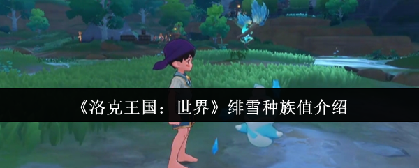 《洛克王国：世界》绯雪角色属性详解