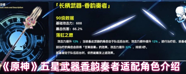 《原神》五星武器香韵奏者最佳角色搭配解析