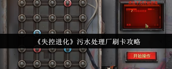 《失控进化》污水处理厂刷卡技巧全解析