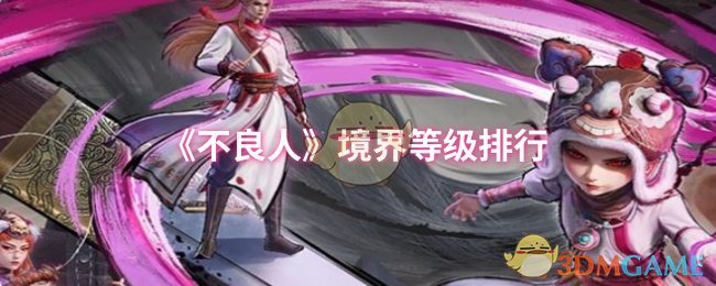 《不良人》新标题：境界等级评比分析