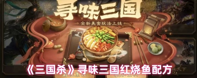 《三国杀》三国风味红烧鱼的烹饪秘诀