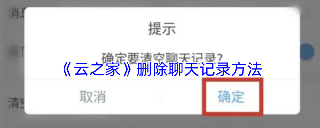 《云之家》清除聊天记录的有效技巧