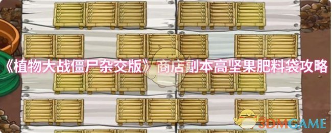 《植物大战僵尸杂交版》商店副本高坚果肥料袋全攻略解析