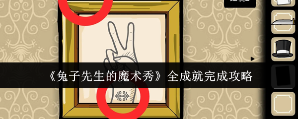《兔子先生的魔术秀》完成所有成就的详细指南