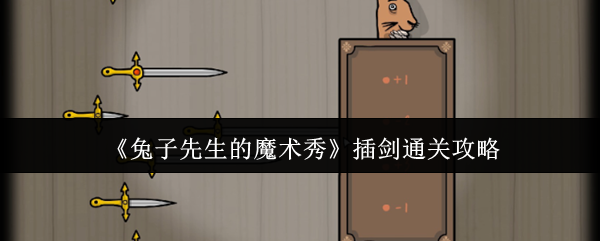 《兔子先生的魔术秀》插剑通关秘籍解析