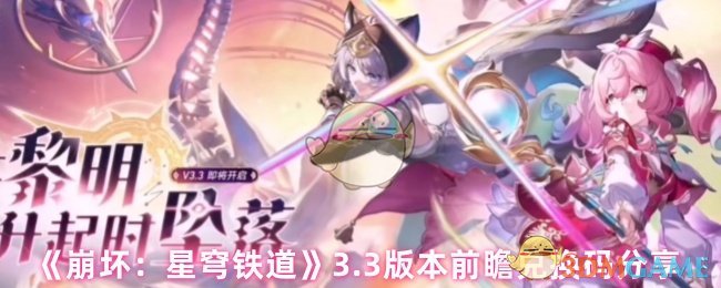 《崩坏：星穹铁道》3.0版本更新兑换码最新分享