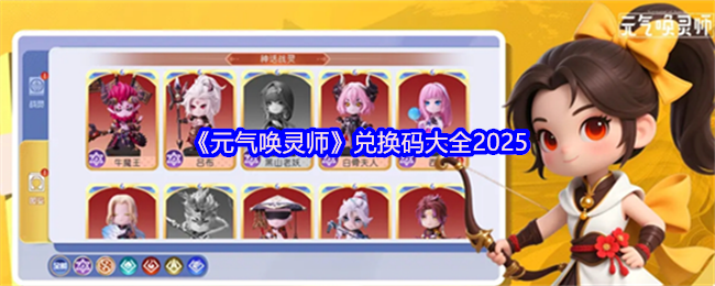 《元气唤灵师》全网最新兑换码汇总