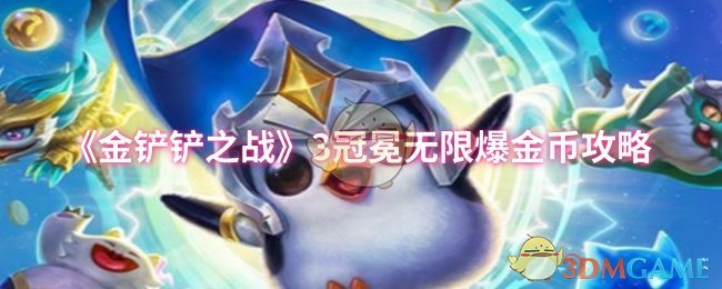 《金铲铲之战》冠冕金币获取技巧解析