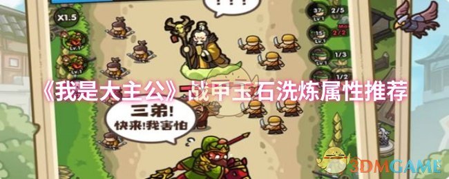 《我是大主公》战甲玉石洗炼属性最佳选择指南