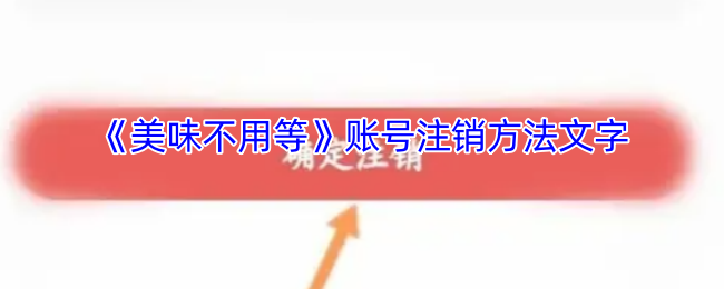 《美味不用等》注销账户的详细步骤指南