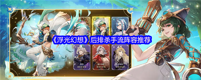 《浮光幻想》后排输出型阵容最佳搭配指南