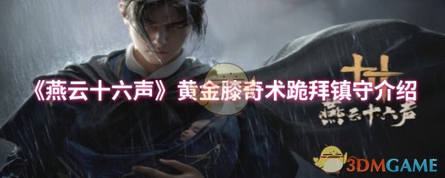 《燕云十六声》黄金膝奇术跪拜防守技巧详解