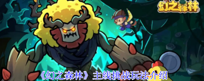 《TapTap》新手必看：主线挑战玩法全面解析