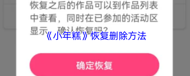 《小年糕》找回误删文件的技巧