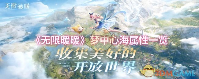 《暖暖》梦中心海属性全面解析