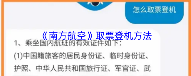 《南方航空》登机取票全攻略