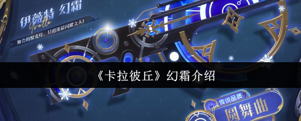 《卡拉彼丘》新手必看：幻霜详解与玩法解析