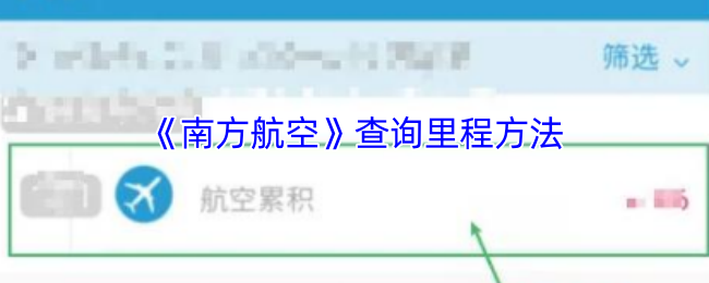 《南方航空》里程查询技巧解析