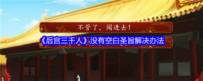 《后宫三千人》空白圣旨的应对方案解析