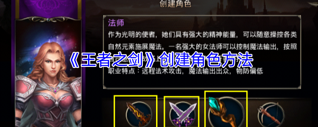 《王者之剑》角色创建技巧与指南