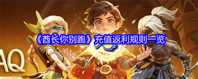 《酋长你别跑》充值返利规则全面解析