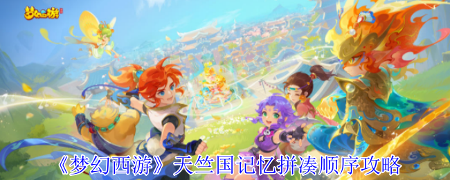 《梦幻西游手游》天竺国记忆拼图顺序指南
