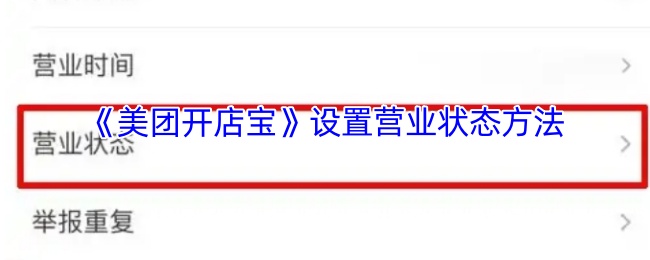 《美团开店宝》优化你的营业状态设置技巧