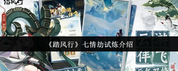 《踏风行》七情劫挑战详解