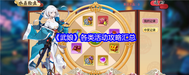 《武娘》活动全攻略大汇总