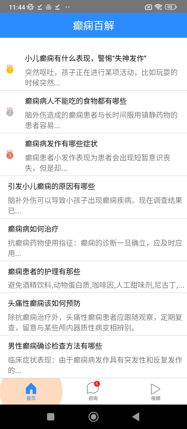 癫痫百解