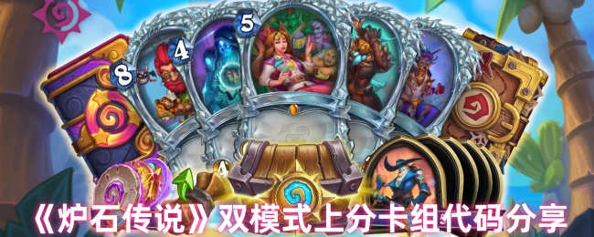 《炉石传说》全新双模式上分卡组代码解析与分享