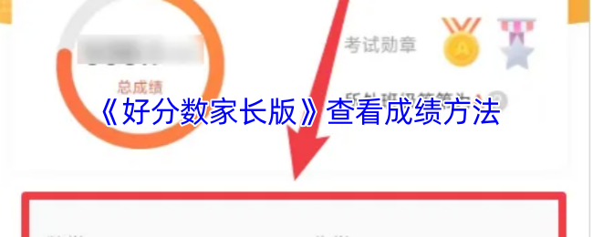 《好分数》新标题: 如何快速查询游戏成绩的方法