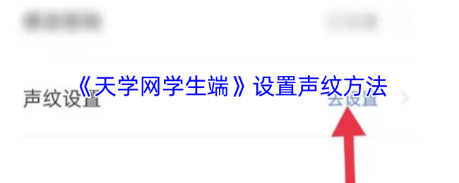 《天学网》如何设置声纹功能