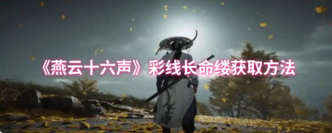 《燕云十六声》获取彩线长命缕的详细指南