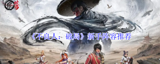 《不良人：破局》新手最佳阵容选择指南