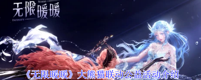 《暖暖》大熊猫合作公益活动详解