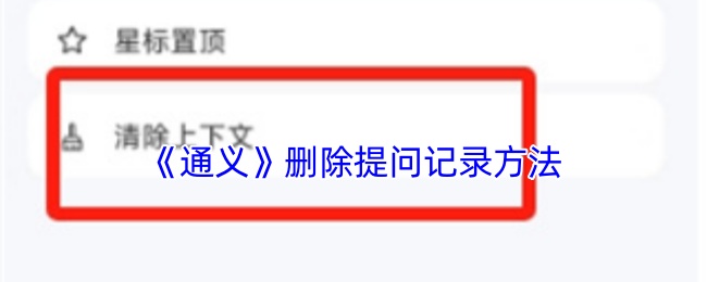 《通义》如何有效删除提问记录的方法